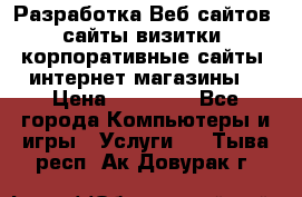 Разработка Веб-сайтов (сайты визитки, корпоративные сайты, интернет-магазины) › Цена ­ 40 000 - Все города Компьютеры и игры » Услуги   . Тыва респ.,Ак-Довурак г.